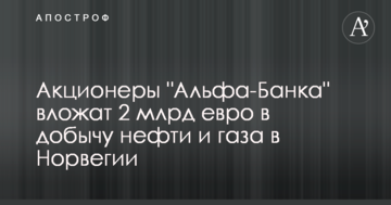 Акционеры "Альфа-Банка" инвестируют в добычу нефти и газа в Норвегии