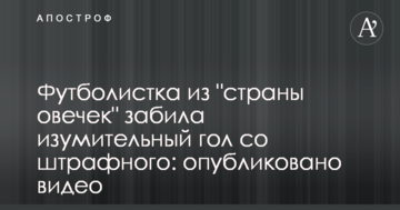 Футболистка из "страны овечек" забила изумительный гол со штрафного: опубликовано видео