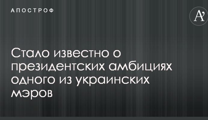 Стало відомо про президентські амбіції одного з українських мерів