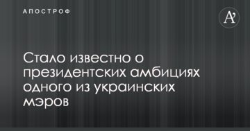 Стало відомо про президентські амбіції одного з українських мерів