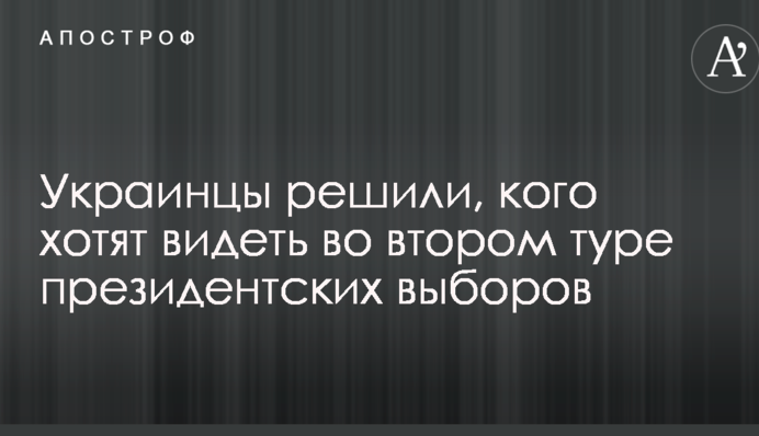 Украинцы решили, кого хотят видеть во втором туре президентских выборов