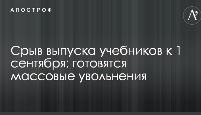 Срыв выпуска учебников к 1 сентября: готовятся массовые увольнения