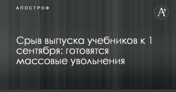 Зрив випуску підручників до 1 вересня: готуються масові звільнення
