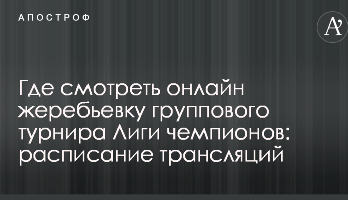 Где смотреть онлайн жеребьевку группового турнира Лиги чемпионов: расписание трансляций