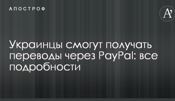 Украинцы смогут получать переводы через PayPal: все подробности