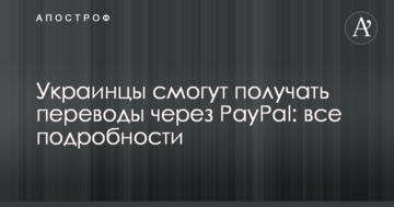 Українці зможуть отримувати перекази через PayPal: всі подробиці