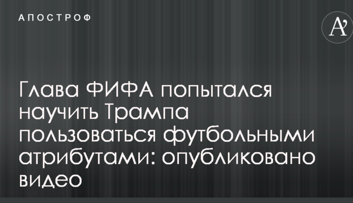 Глава ФІФА спробував навчити Трампа користуватися футбольними атрибутами: опубліковано відео