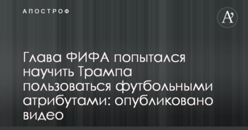 Глава ФИФА попытался научить Трампа пользоваться футбольными атрибутами: опубликовано видео