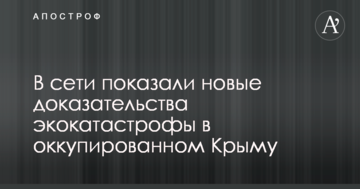 У мережі показали нові докази екокатастрофи в окупованому Криму