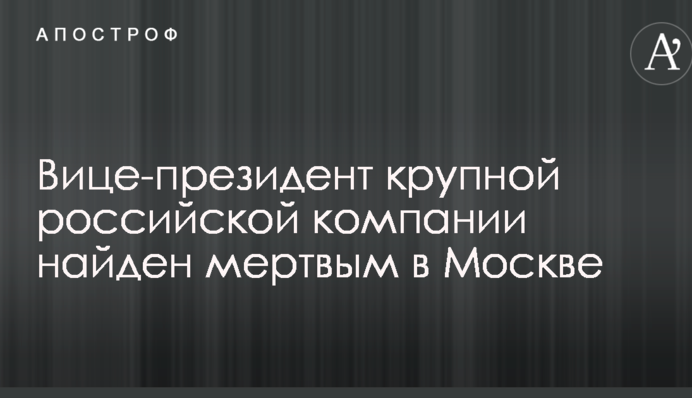 Викинувся або викинули: віце-президент великої російської компанії загинув в Москві при дивних обставинах