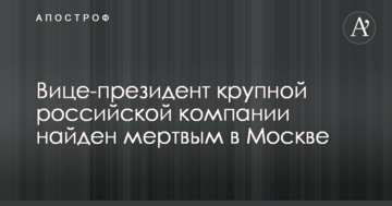 Викинувся або викинули: віце-президент великої російської компанії загинув в Москві при дивних обставинах