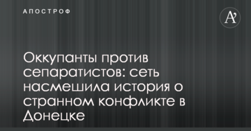 Окупанти проти сепаратистів: мережу насмішила історія про дивний конфлікт в Донецьку