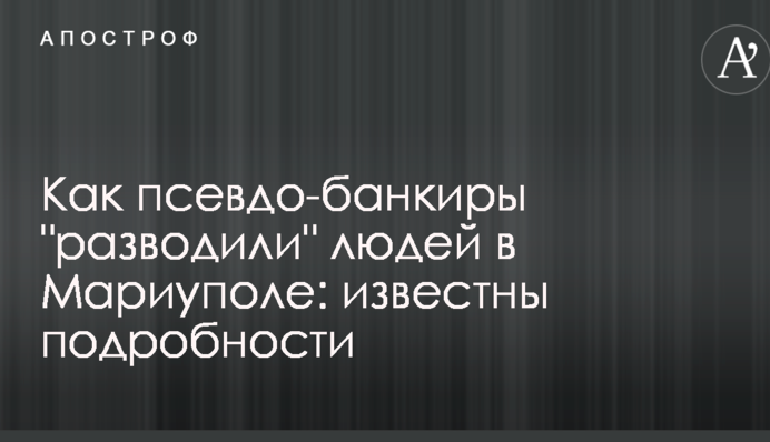 Как псевдо-банкиры 
