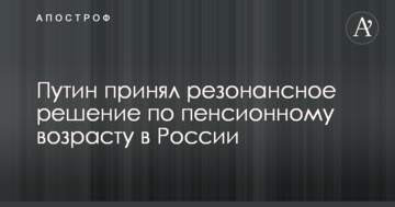 Путін прийняв резонансне рішення щодо пенсійного віку в Росії