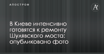У Києві інтенсивно готуються до ремонту Шулявського мосту: опубліковано фото