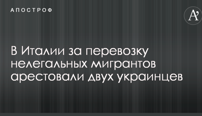 В Италии за перевозку нелегальных мигрантов арестовали двух украинцев