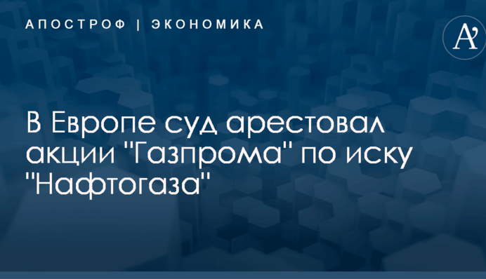 В Европе суд арестовал акции 