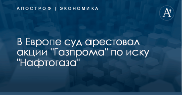 В Европе суд арестовал акции "Газпрома" по иску "Нафтогаза"