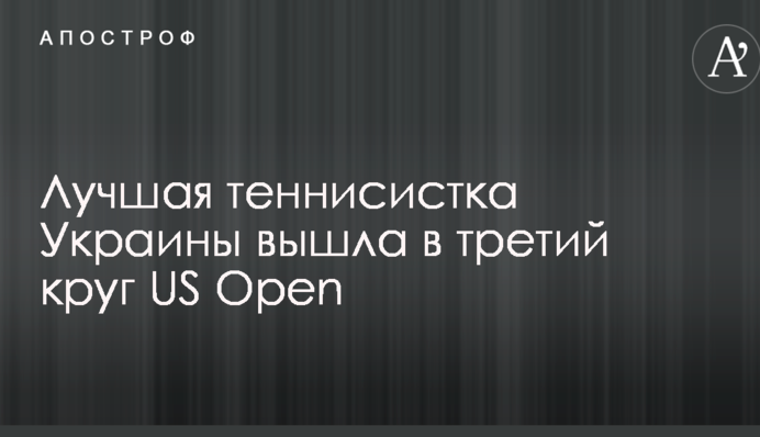 Лучшая теннисистка Украины вышла в третий круг US Open