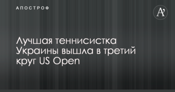 Лучшая теннисистка Украины вышла в третий круг US Open