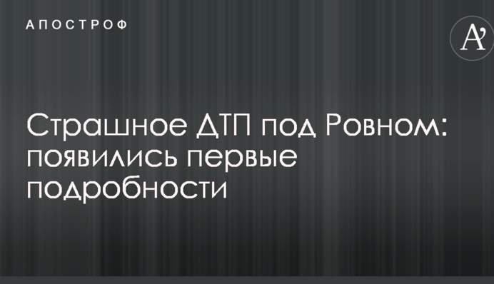 Страшное ДТП под Ровном: появились первые подробности