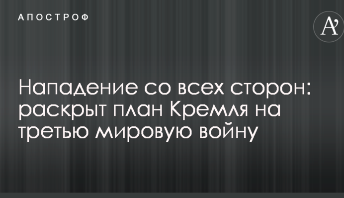Нападение со всех сторон: раскрыт план Кремля на третью мировую войну