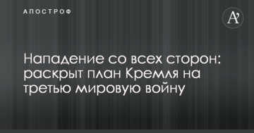 Напад з усіх боків: розкрито план Кремля на третю світову війну