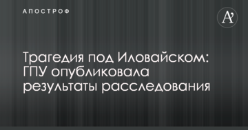 Трагедія під Іловайськом: ГПУ опублікувала результати розслідування