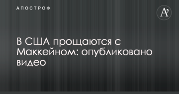 В США прощаються з Маккейном: опубліковано відео