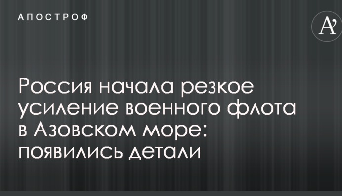 Россия начала резкое усиление военного флота в Азовском море: появились детали