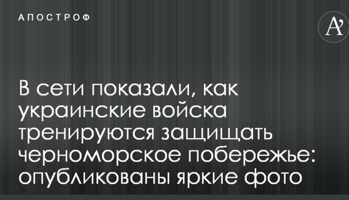 В сети показали, как украинские войска тренируются защищать черноморское побережье: опубликованы яркие фото