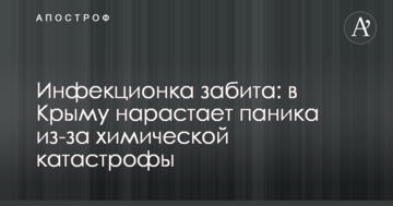 Інфекціонка забита: в Криму наростає паніка через хімічну катастрофи
