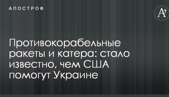 Протикорабельні ракети і катери: стало відомо, як США допоможуть Україні