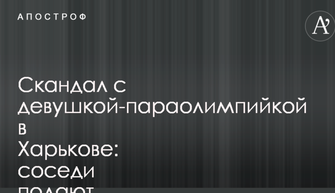 Скандал с девушкой-параолимпийкой в Харькове: соседи подают в суд