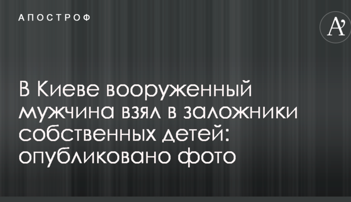 В Киеве вооруженный мужчина взял в заложники собственных детей: опубликовано фото