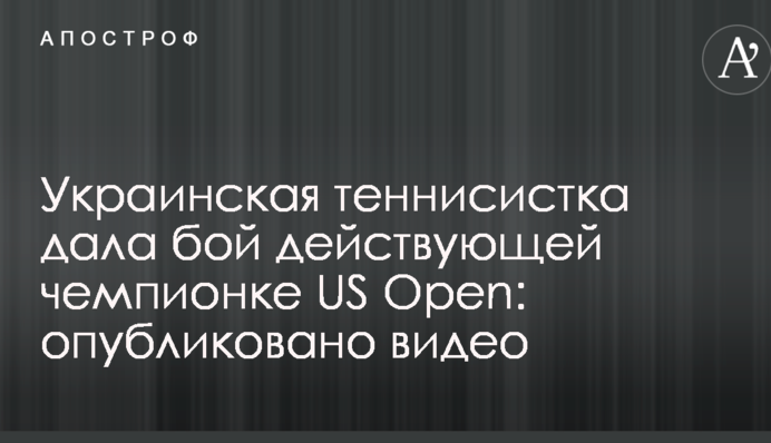 Українська тенісистка дала бій чинній чемпіонці US Open: опубліковано відео