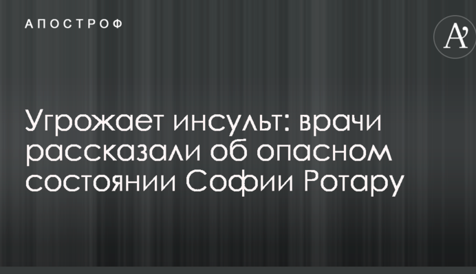 Угрожает инсульт: врачи рассказали об опасном состоянии Софии Ротару