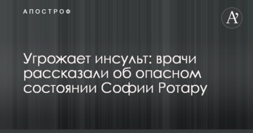 Угрожает инсульт: врачи рассказали об опасном состоянии Софии Ротару