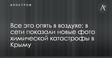 Все це знову в повітрі: в мережі показали нові фото хімічної катастрофи в Криму