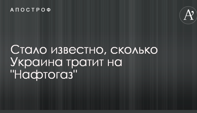 Стало відомо, скільки Україна витрачає на 