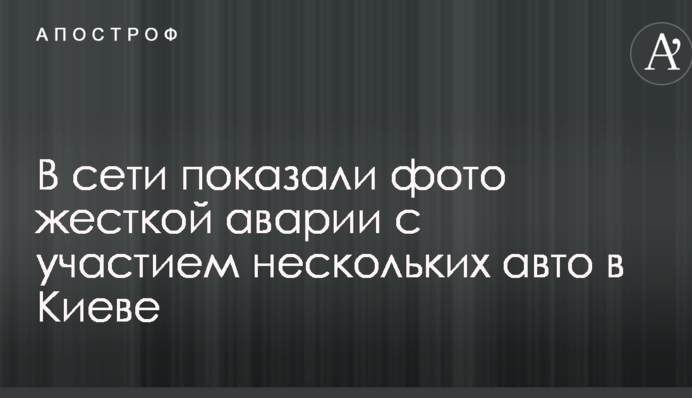 У мережі показали фото жорсткої аварії за участю декількох авто в Києві