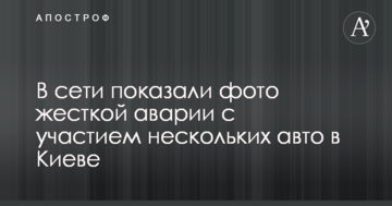 У мережі показали фото жорсткої аварії за участю декількох авто в Києві