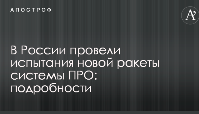 У Росії провели випробування нової ракети системи ПРО: подробиці