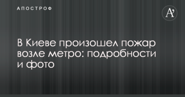У Києві сталася пожежа біля метро: подробиці і фото