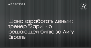 Шанс заработать деньги: тренер "Зари" - о решающей битве за Лигу Европы