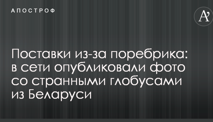Поставки из-за поребрика: в Беларуси обнаружены странные глобусы, опубликовано фото