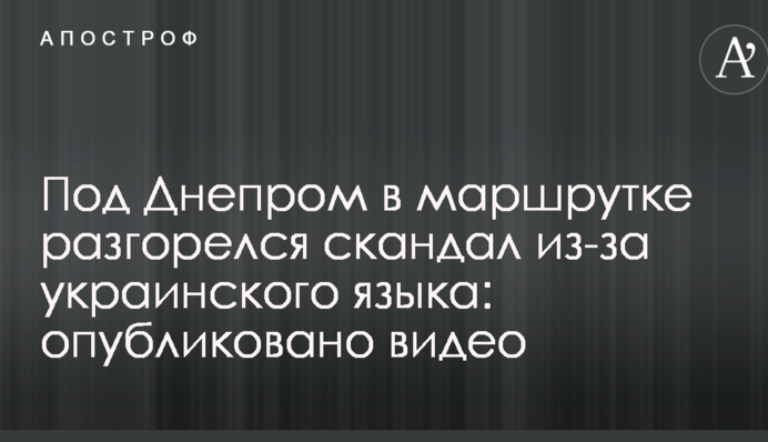 Под Днепром в маршрутке разгорелся скандал из-за украинского языка: опубликовано видео