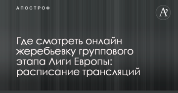 Где смотреть онлайн жеребьевку группового этапа Лиги Европы: расписание трансляций