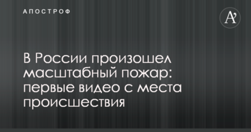 У Росії сталася масштабна пожежа: перші відео з місця події