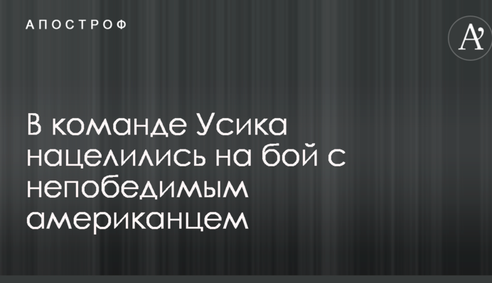 У команді Усика націлилися на бій з непереможним американцем